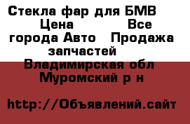 Стекла фар для БМВ F30 › Цена ­ 6 000 - Все города Авто » Продажа запчастей   . Владимирская обл.,Муромский р-н